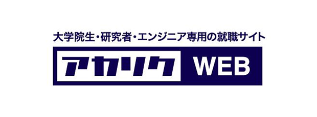 大学院生・研究者・エンジニア専門の就職サイト アカリク Web